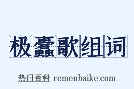 极蠹歌组词是什么意思的图片